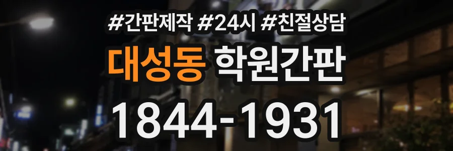 대성동 학원간판 상담 전화 1844-1931