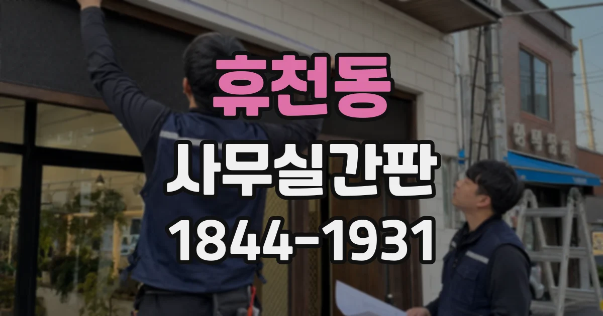 휴천동 사무실간판