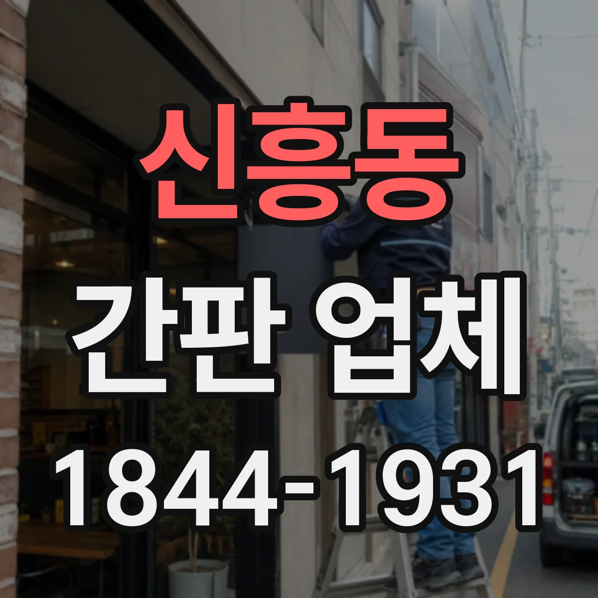 신흥동 간판 업체