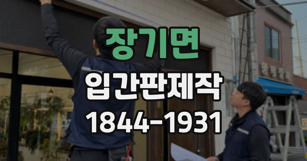 장기면 입간판제작