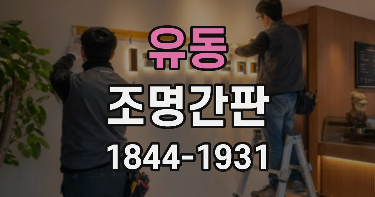 유동 조명간판