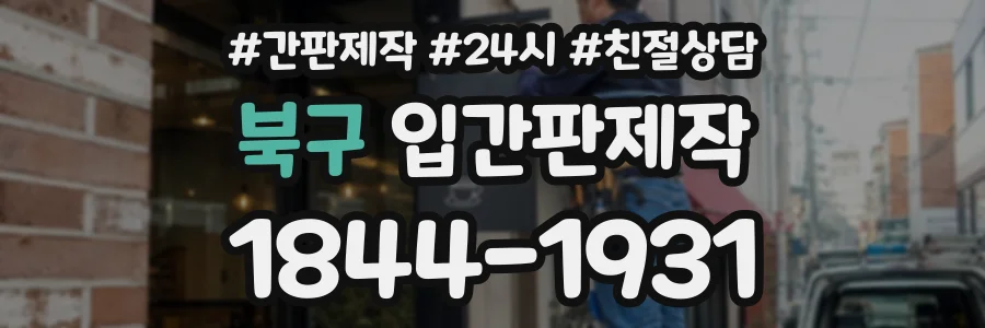 북구 입간판제작 상담 전화 1844-1931
