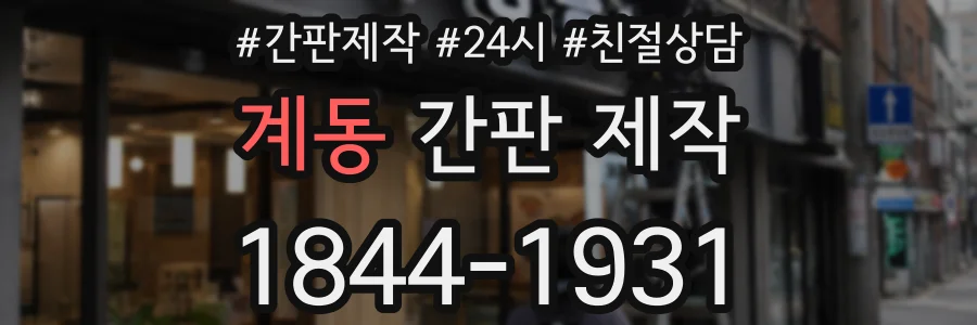 계동 간판 제작