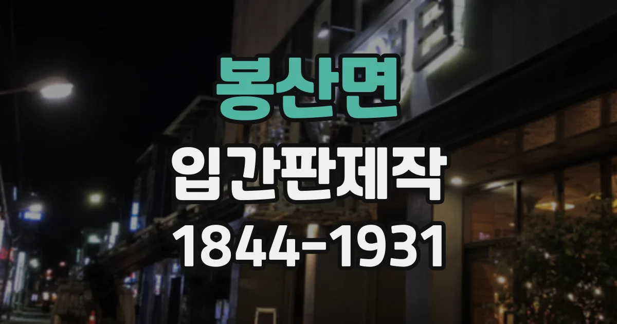 봉산면 입간판제작
