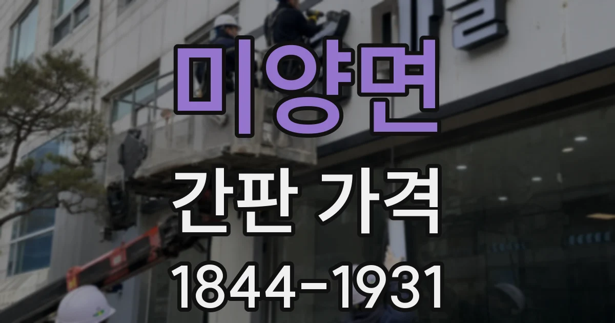 미양면 간판 가격