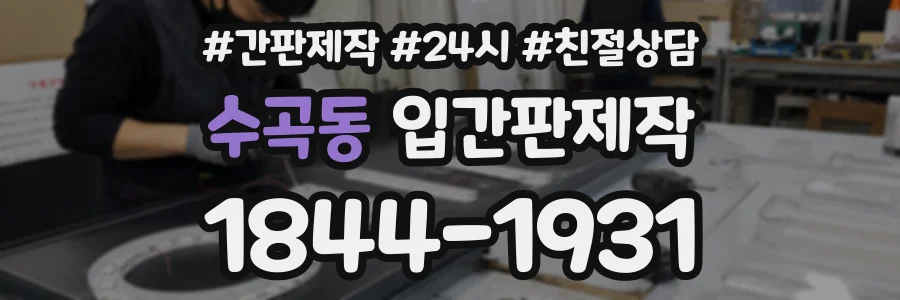 수곡동 입간판제작 상담 전화 1844-1931