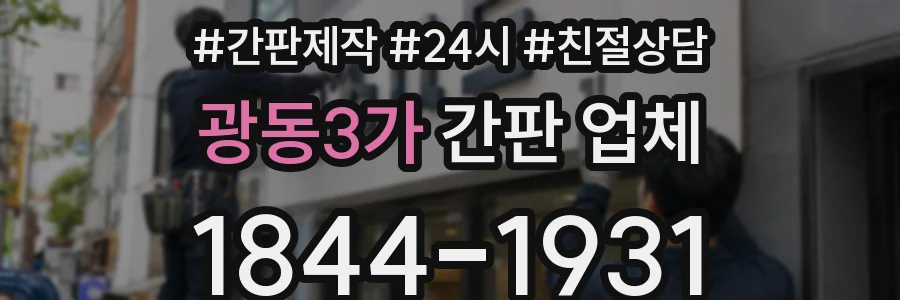 광동3가 간판 업체