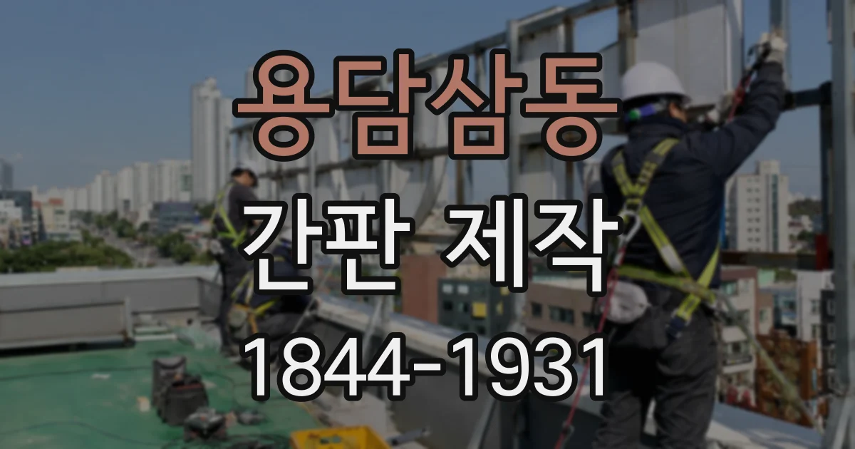 용담삼동 간판 제작