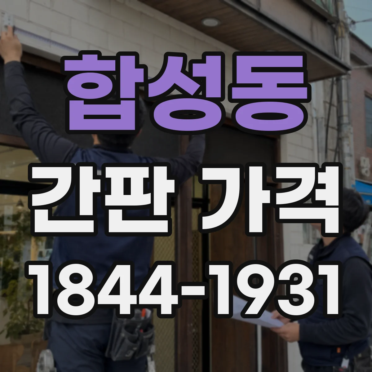 합성동 간판 가격