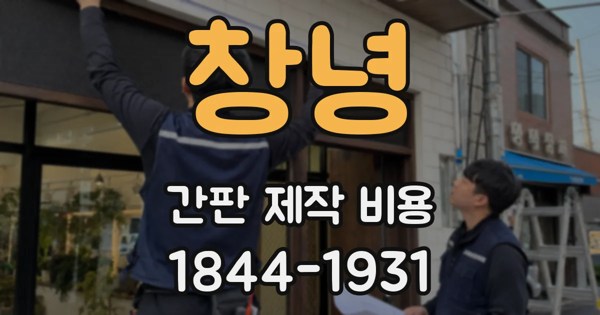 창녕 간판 제작 비용
