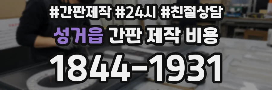 성거읍 간판 제작 비용