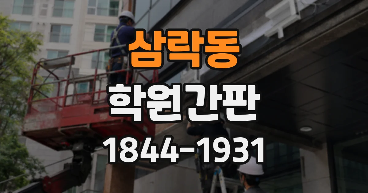 삼락동 학원간판