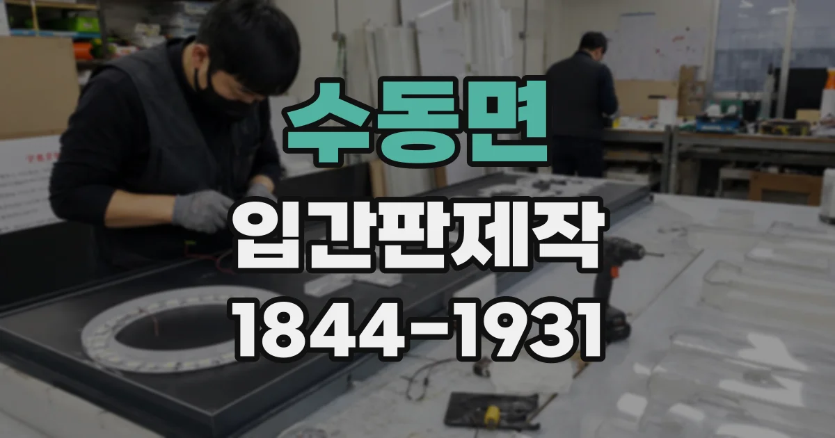 수동면 입간판제작