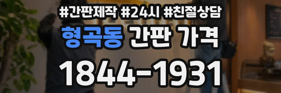 형곡동 간판 가격