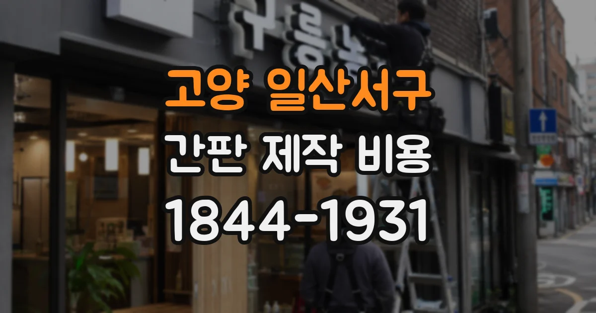 고양 일산서구 간판 제작 비용