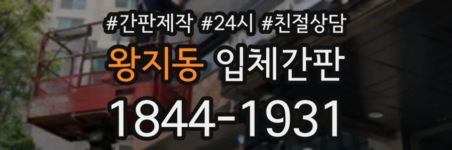 왕지동 입체간판 상담 전화 1844-1931