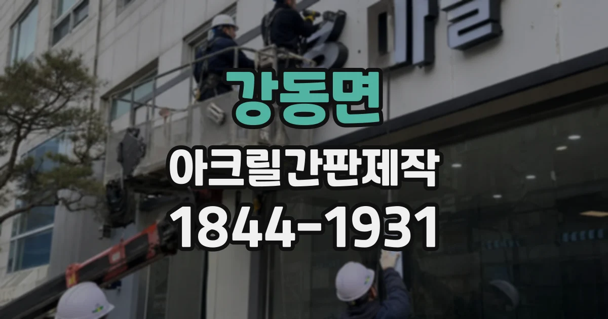강동면 아크릴간판제작