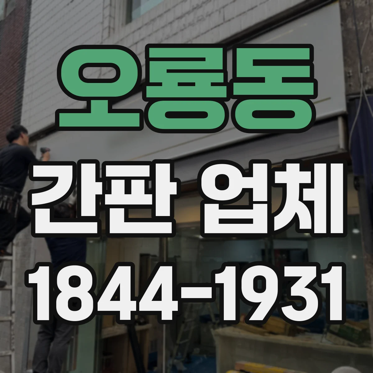 오룡동 간판 업체