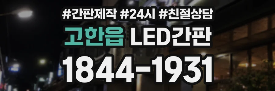 고한읍 LED간판 상담 전화 1844-1931