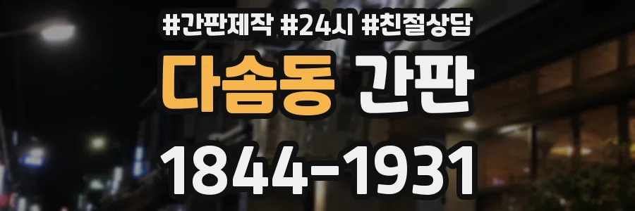 다솜동 간판