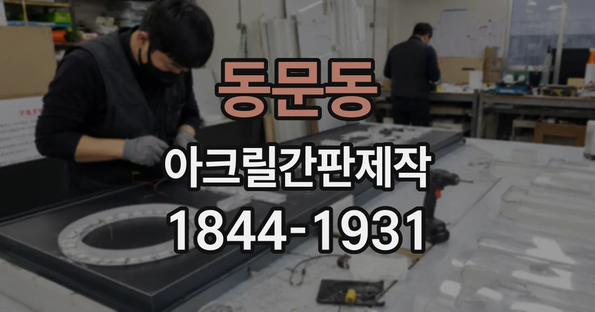 동문동 아크릴간판제작