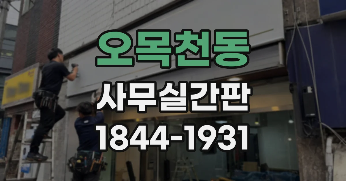 오목천동 사무실간판