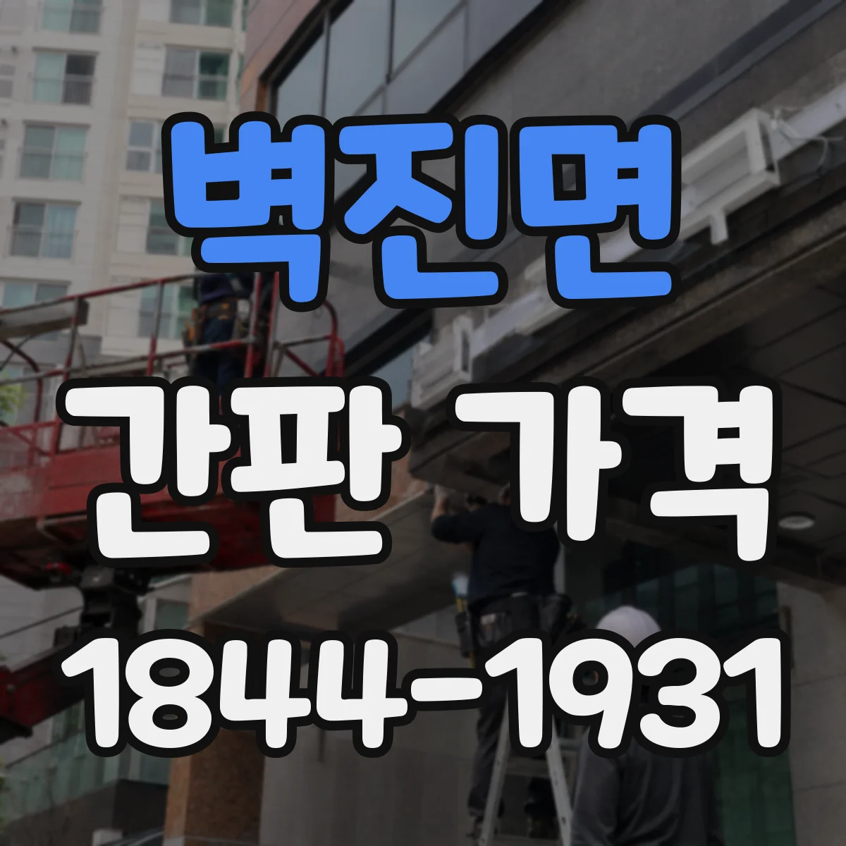 벽진면 간판 가격