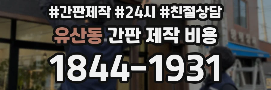 유산동 간판 제작 비용