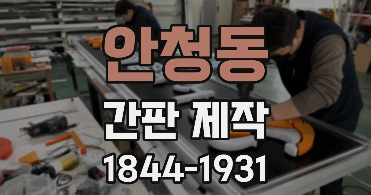 안청동 간판 제작