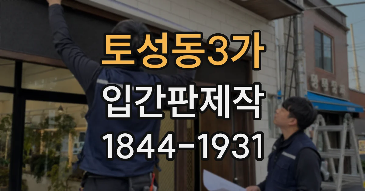 토성동3가 입간판제작