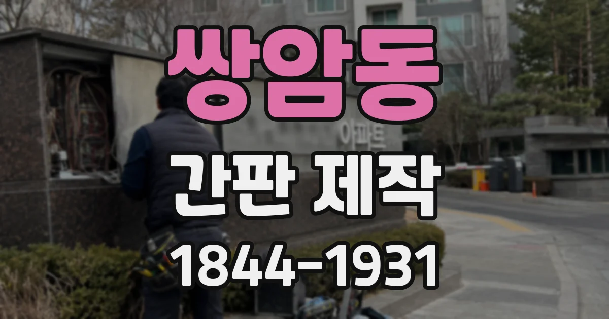 쌍암동 간판 제작