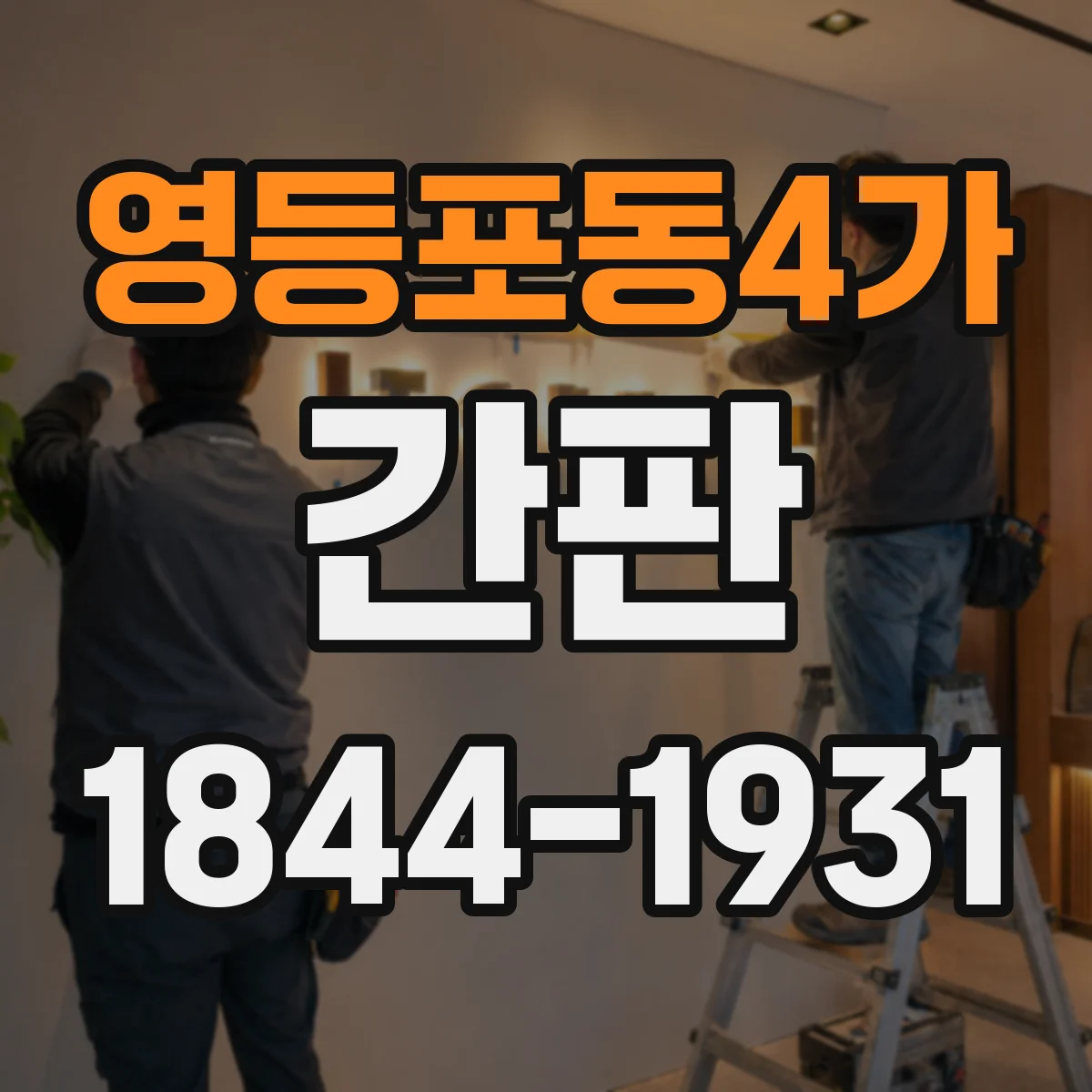 영등포동4가 간판
