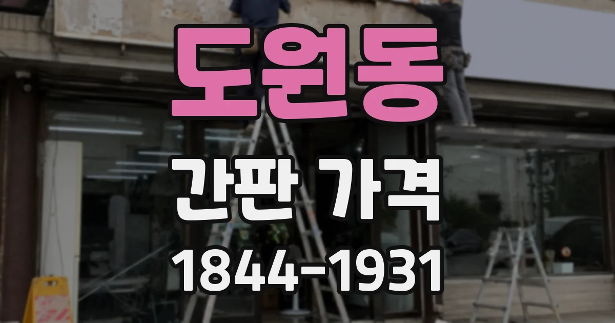 도원동 간판 가격