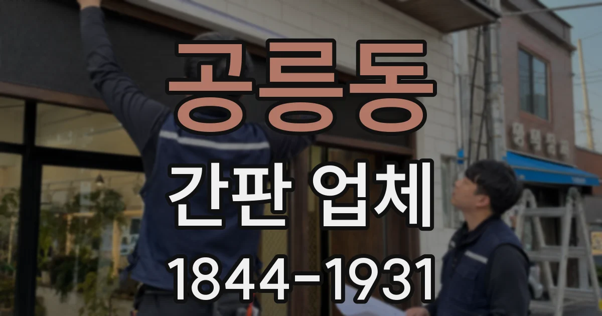 공릉동 간판 업체