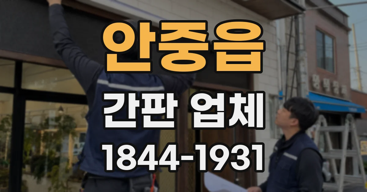안중읍 간판 업체