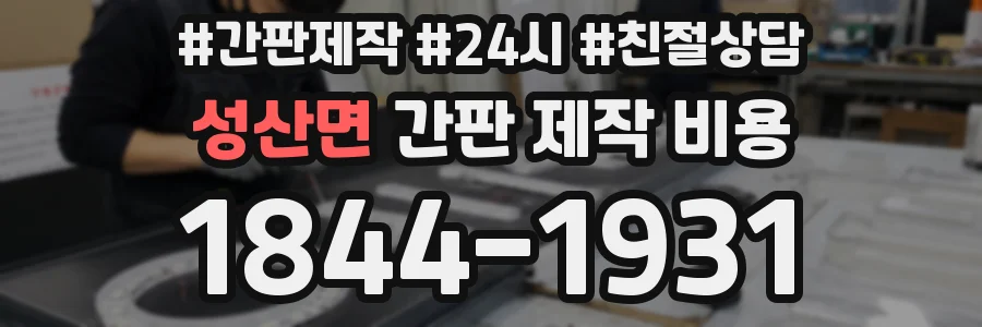 성산면 간판 제작 비용