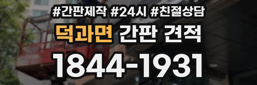 덕과면 간판 견적