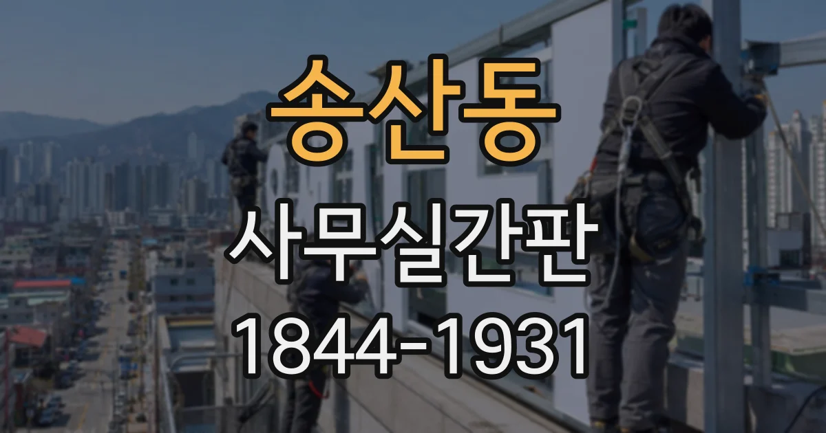 송산동 사무실간판