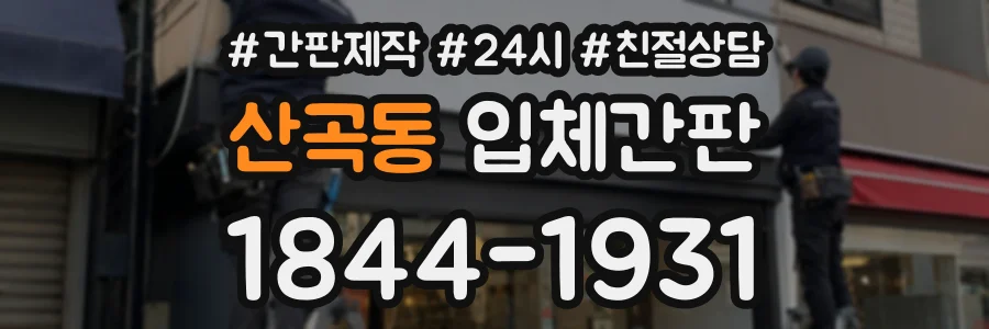 산곡동 입체간판 상담 전화 1844-1931