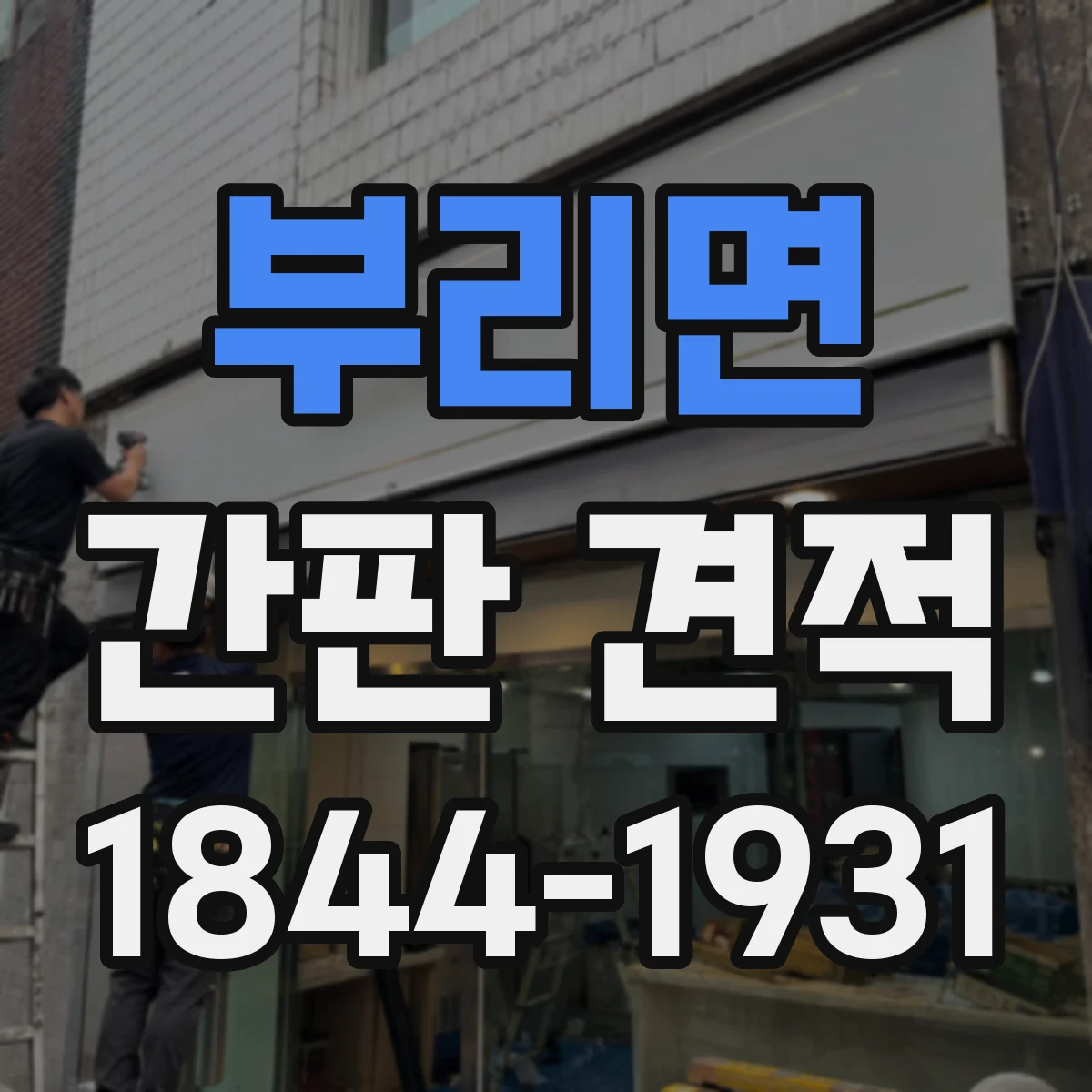 부리면 간판 견적