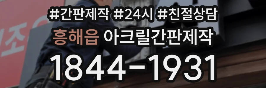 흥해읍 아크릴간판제작 상담 전화 1844-1931