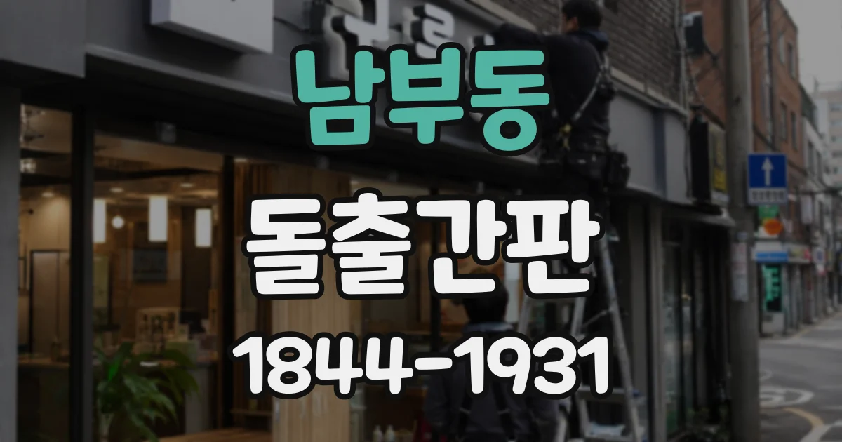남부동 돌출간판