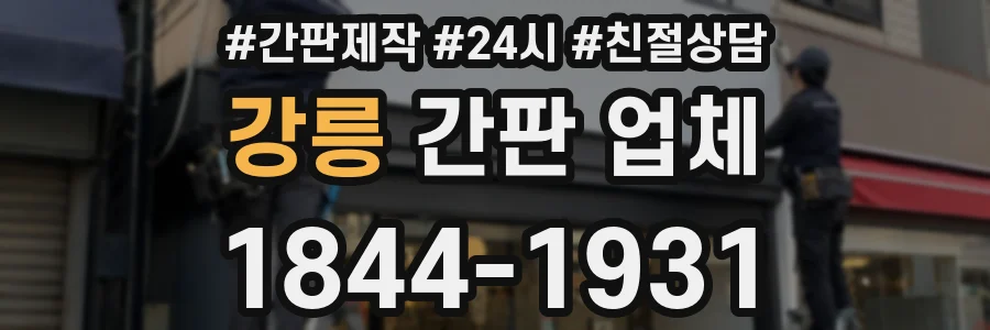 강릉 간판 업체