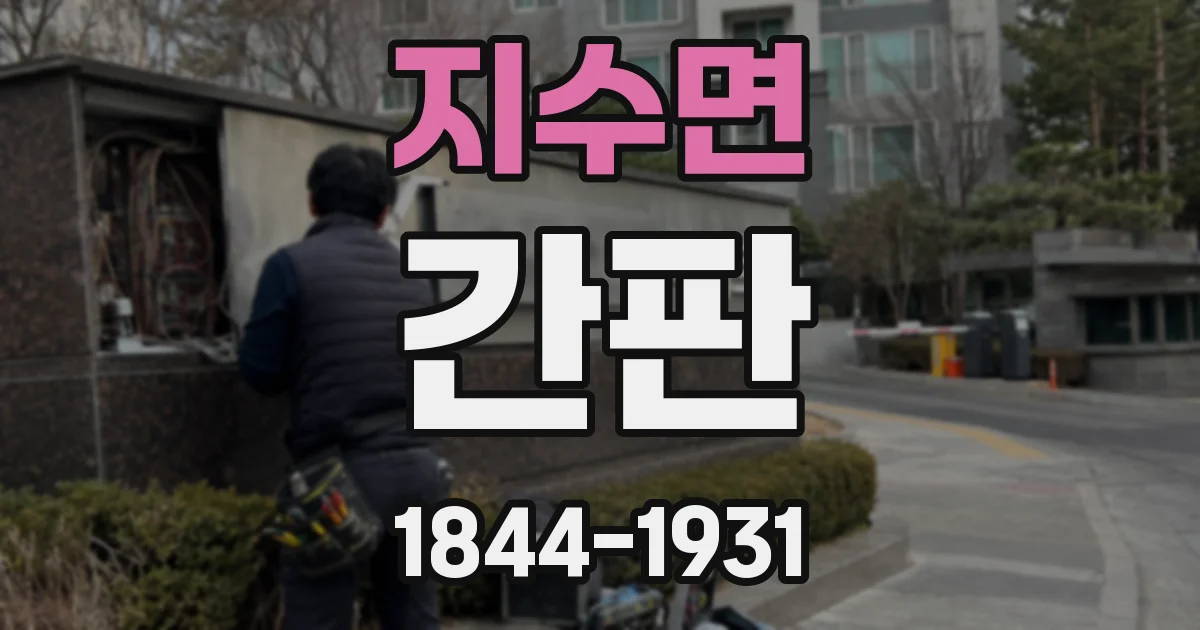지수면 간판