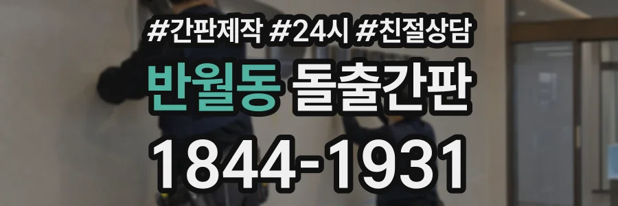 반월동 돌출간판 상담 전화 1844-1931
