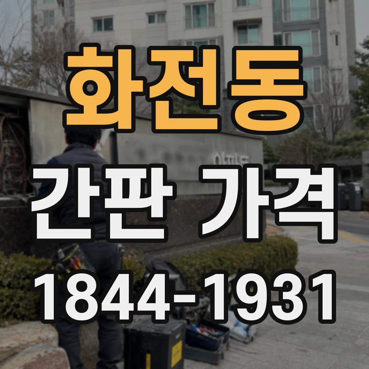화전동 간판 가격