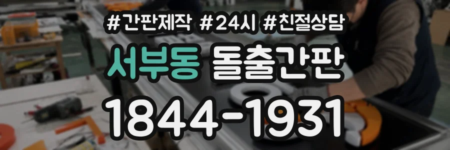 서부동 돌출간판 상담 전화 1844-1931