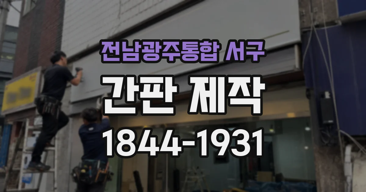 전남광주통합 서구 간판 제작