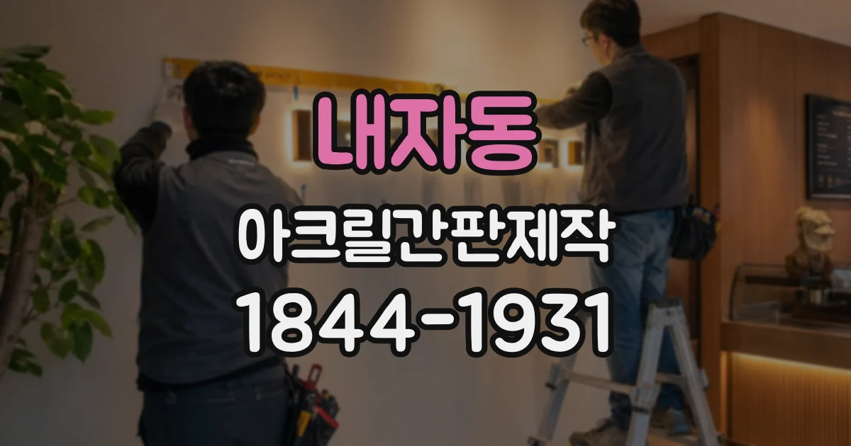 내자동 아크릴간판제작