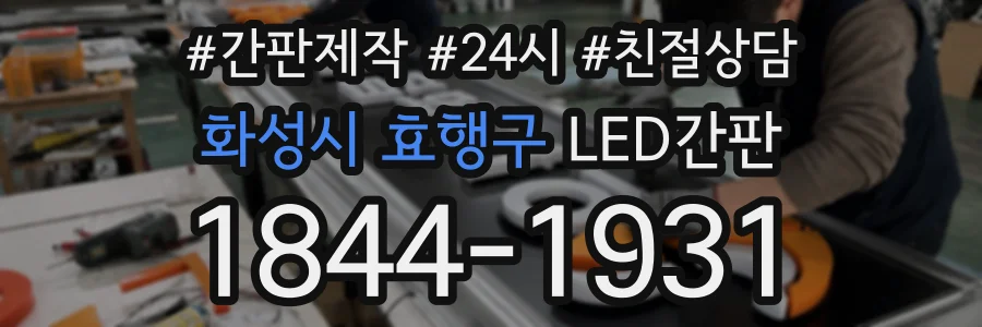 화성시 효행구 LED간판 상담 전화 1844-1931